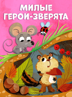 Детский этикет в сказках. Выходи гулять скорей