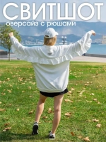 Свитшот оверсайз