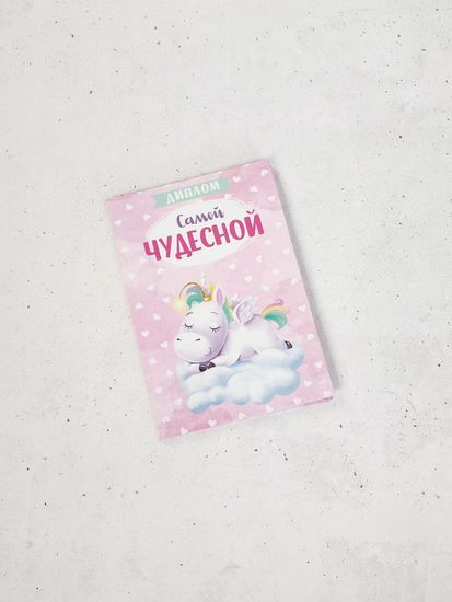 Диплом Самой Чудесной