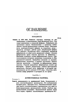 Русская фабрика в прошлом и настоящем. Том 1 | М. И. Туган-Барановский