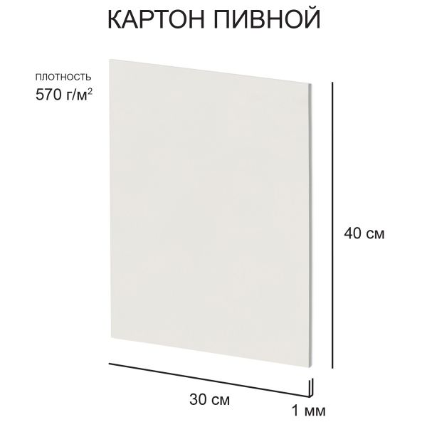 Картон пивной 1 мм, 570 г/м², 30х40 см, 20 шт, белый, Love2art KLP-26
