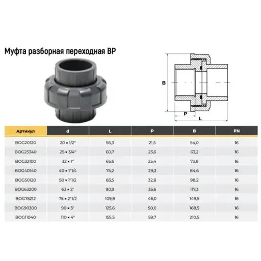 Муфта разборная переходная ВР d50x1-1/2" AQUAVIVA ( 2 штуки в заказе)
