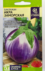 Баклажан Икра Заморская 0,2 г шаровидный ( бело-розовый) Р СМБК-25