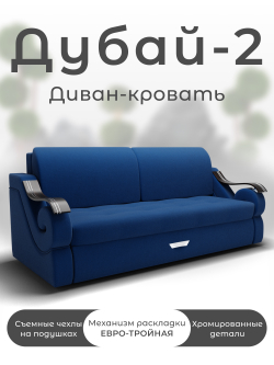 Диван Дубай-2