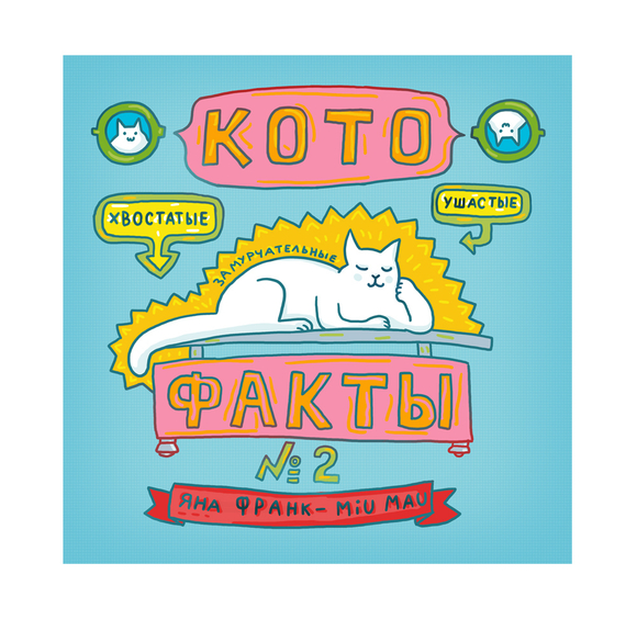 Книжечка-зин "Котофакты №2"