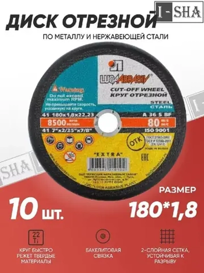 Круг отрезной по металлу Луга Абразив 180х1.8, 10 шт.