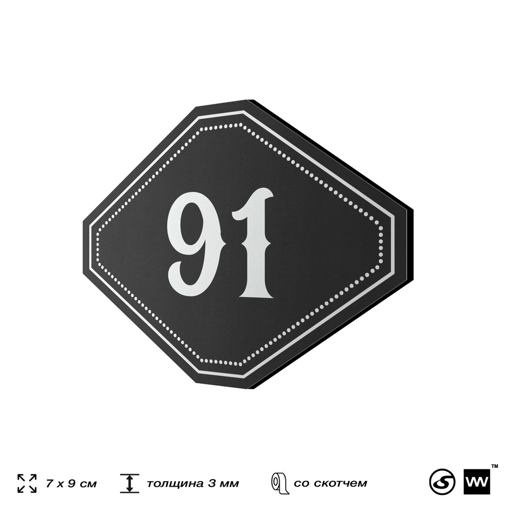 Номерок на дверь квартиры 91, для кабинета, офиса, шильдик 9 х 7 см, черный, Айдентика Технолоджи