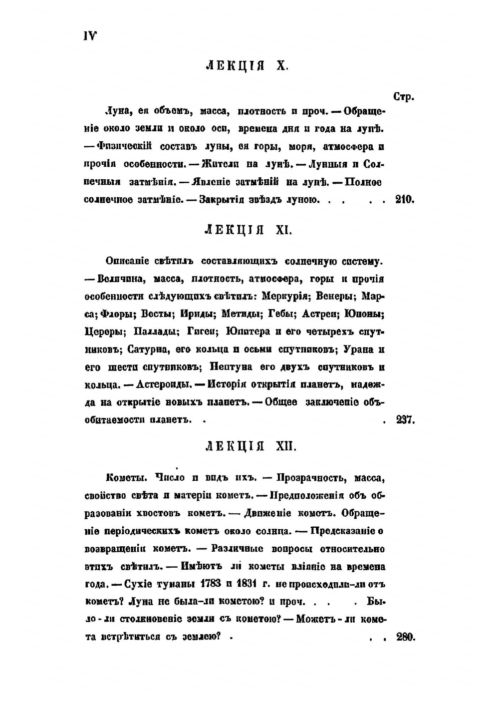 Лекции по популярной астрономии, читанные публично, с высочайшего разрешения в Морском кадетском корпусе капитан-лейтенантом С.Зеленым с 25 ноября 1843 по 16 марта 1844 | Зеленой Семен Ильич