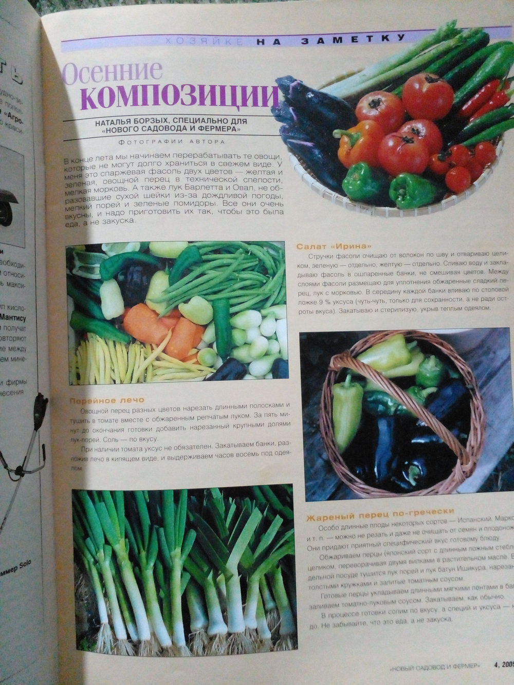 Журнал "Новый садовод и фермер", №4 2005г.