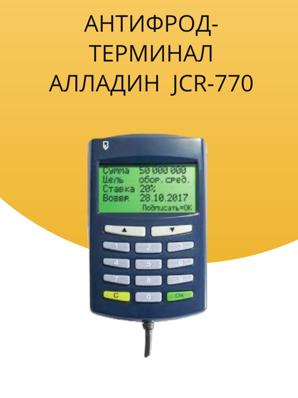Aladdin Антифрод-терминал JCR-770