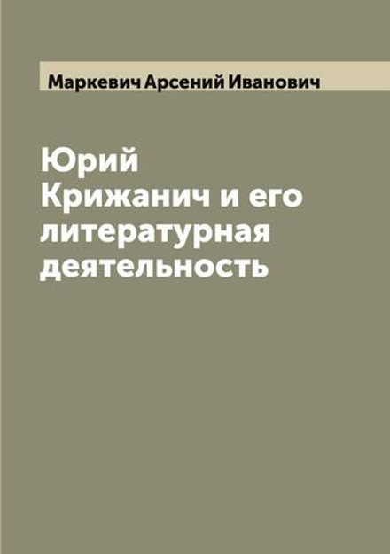 Юрий Крижанич и его литературная деятельность | Маркевич Арсений Иванович
