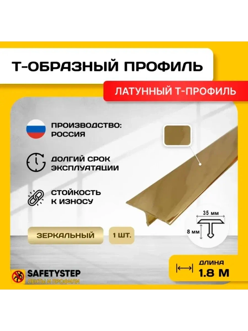 Т-образный латунный профиль 35мм, полированный 1.8м, порожек