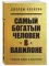 Самый богатый человек в Вавилоне