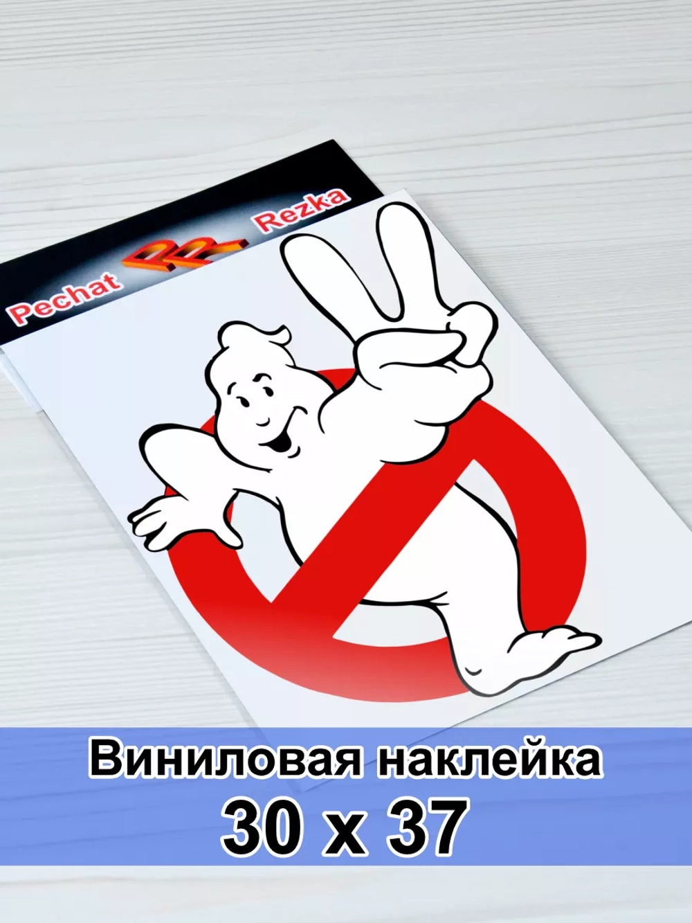 Наклейка - Охотники за привидениями