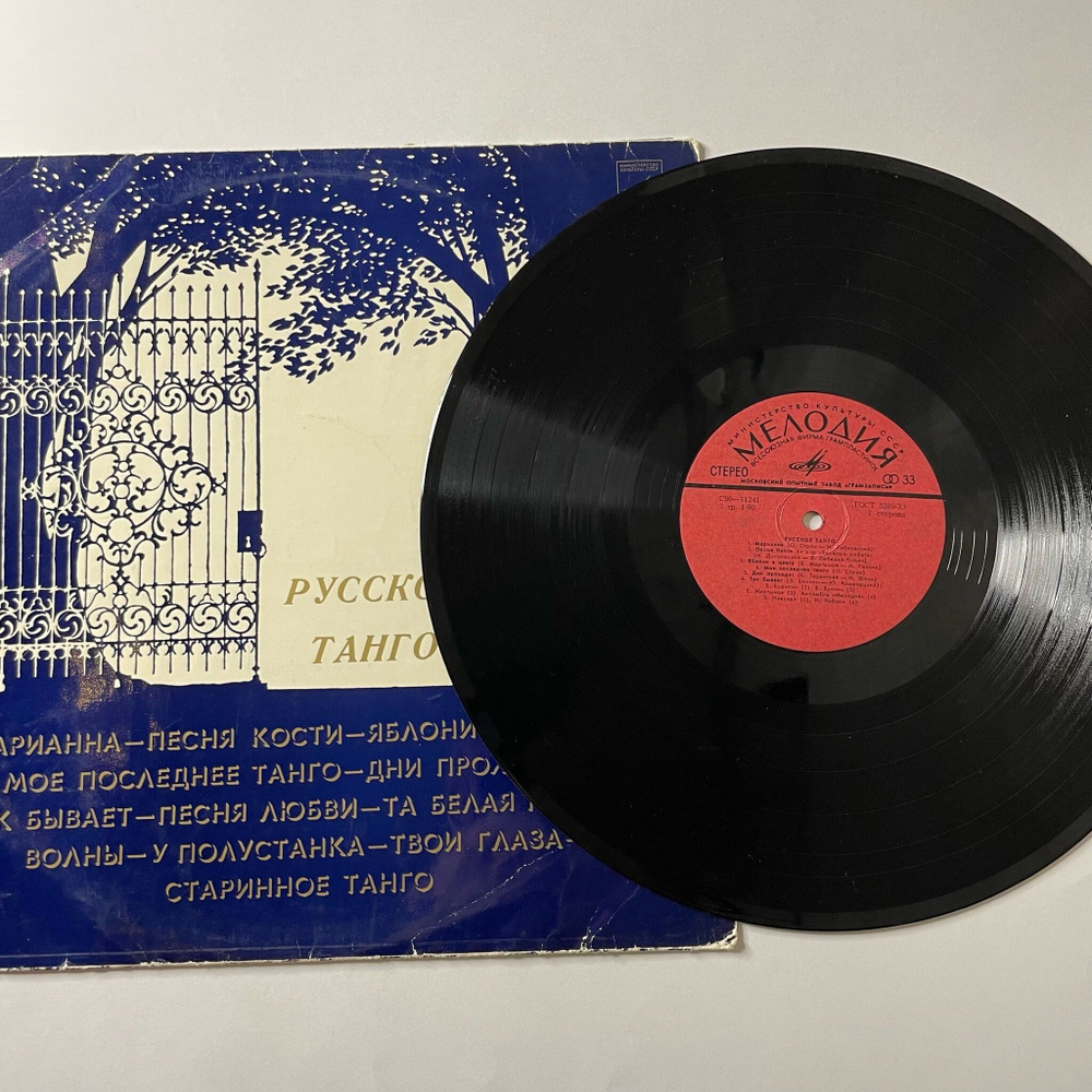 Винтажная виниловая пластинка LP Сборник Русское Танго (СССР 1978) (Хиль, Кобзон, Мартынов)