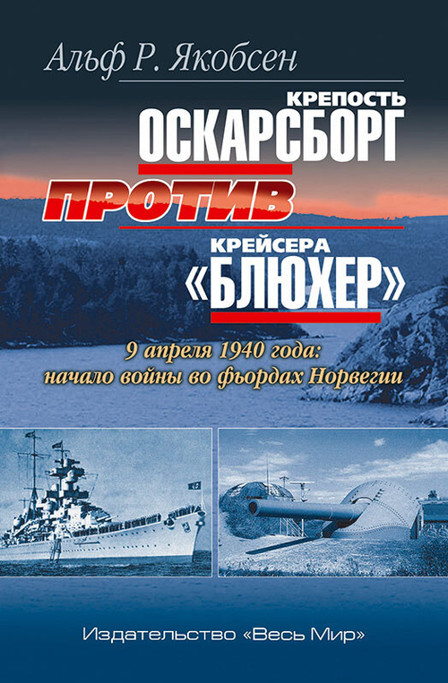 Крепость Оскарсборг против крейсера «Блюхер». 9 апреля 1940 г.: начало войны во фьордах Норвегии (у)