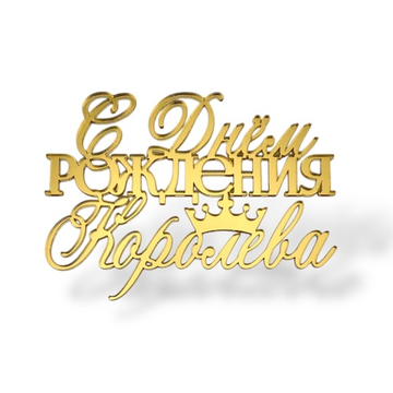 Топпер На Торец "С днем рождения Королева" ТН6237 10см, акрил