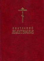 Иноческий молитвослов. Правило на каждый день