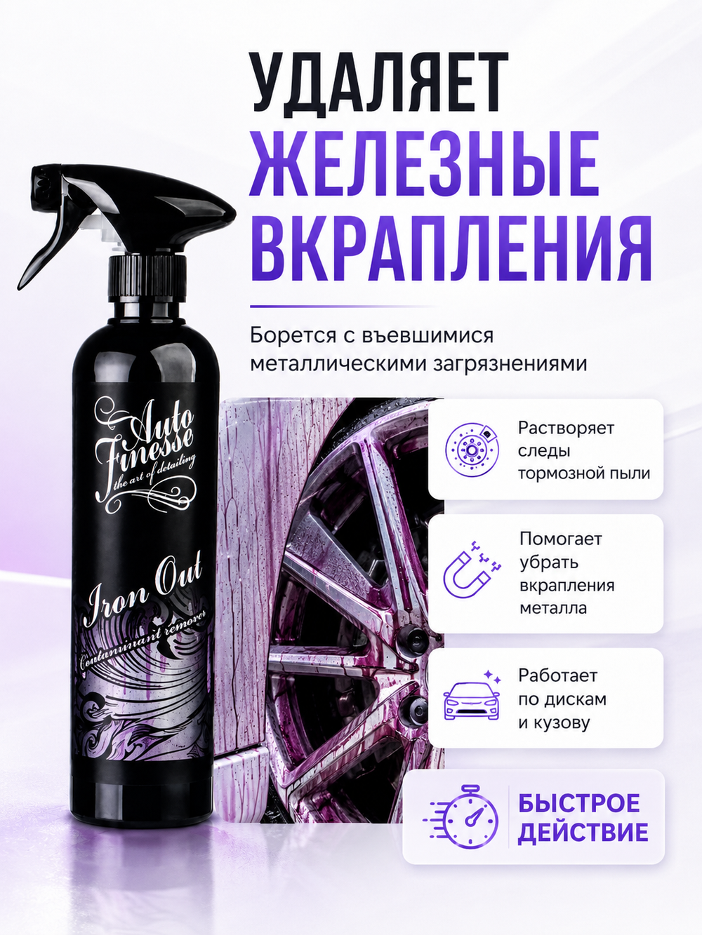 Auto Finesse Очиститель от железных вкраплений Iron Out 500мл