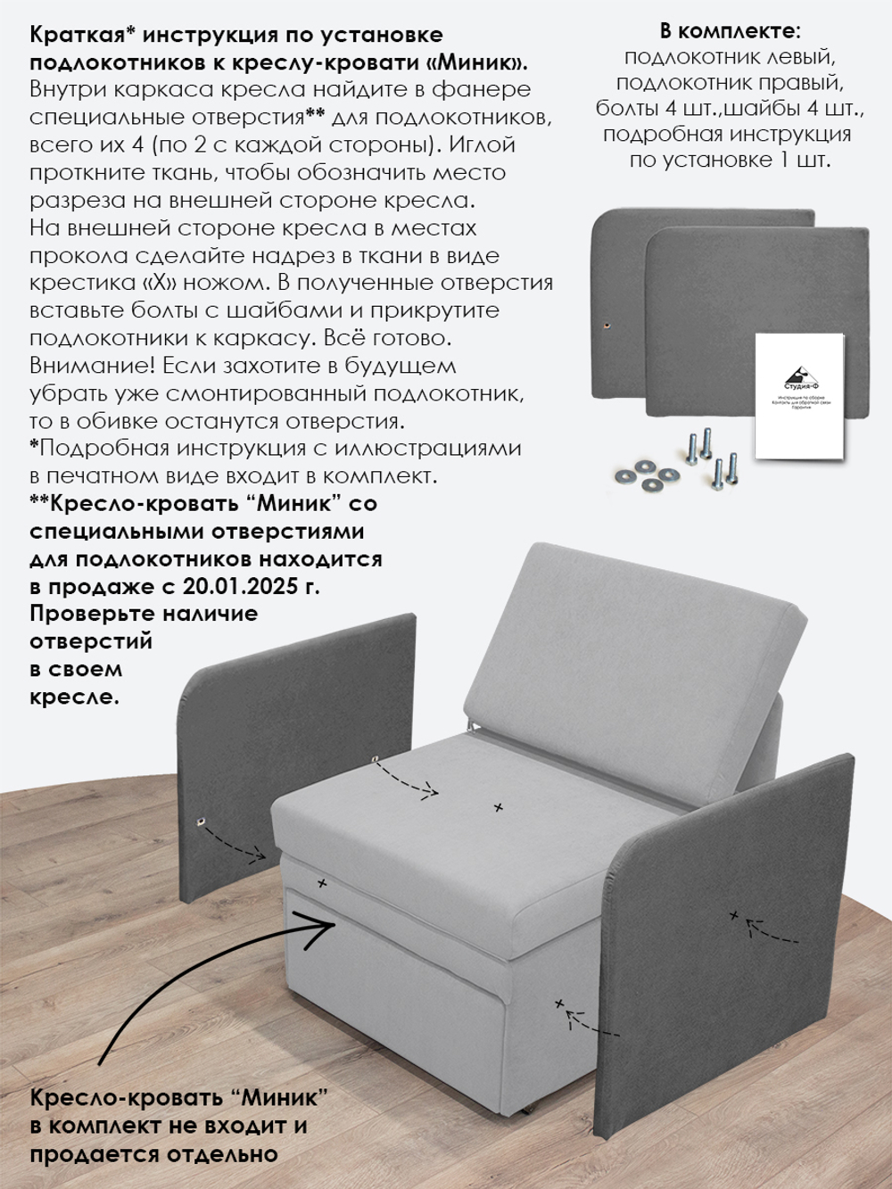 Подлокотники для кресла-кровати Миник, комплект из 2 шт (левый и правый)