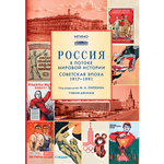 Липкин М.А. (Под ред.) Россия в потоке мировой истории: Советская эпоха: 1917–1991
