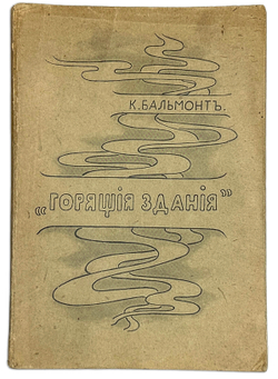 Бальмонт К. Д. Горящие здания. Лирика современной души. М., Т-во Кушнерев, 1900 г.