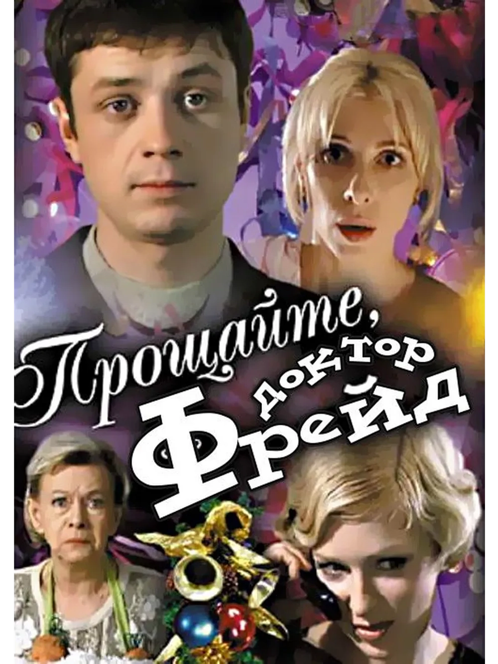 Прощайте, доктор Фрейд (2004) (DVD-R)