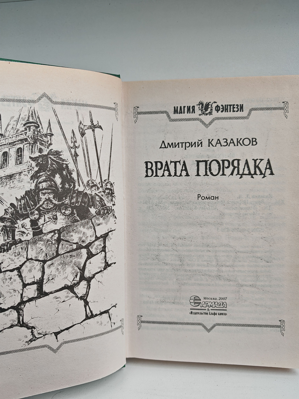 Врата Порядка