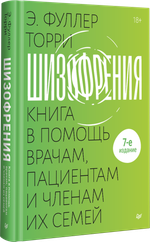 Шизофрения: книга в помощь врачам, пациентам и членам их семей. 7-е издание