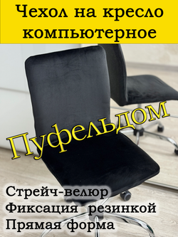 Чехол на кресло компьютерное прямой