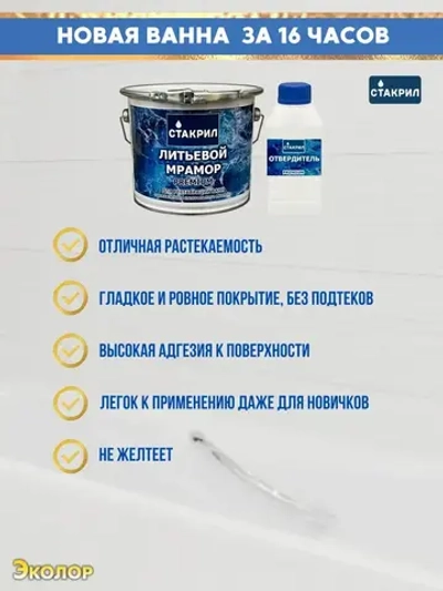 Жидкий акрил для ванн Стакрил литьевой мрамор для ванн 1,2-1,7 м., 3,6 кг.