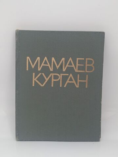 Мамаев курган. Альбом