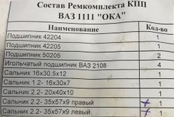 Ремкомплект КПП (подшипники) ВАЗ 1111 ОКА