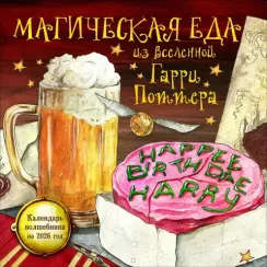 Магическая еда из мира Гарри Поттера. Неофициальное издание. Календарь волшебника на 2026 год (300х3