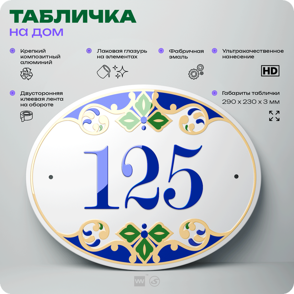 Адресная табличка с номером дома 125, на фасад и забор, на дверь, овальная в средиземноморском стиле, 29х23 см, Айдентика Технолоджи