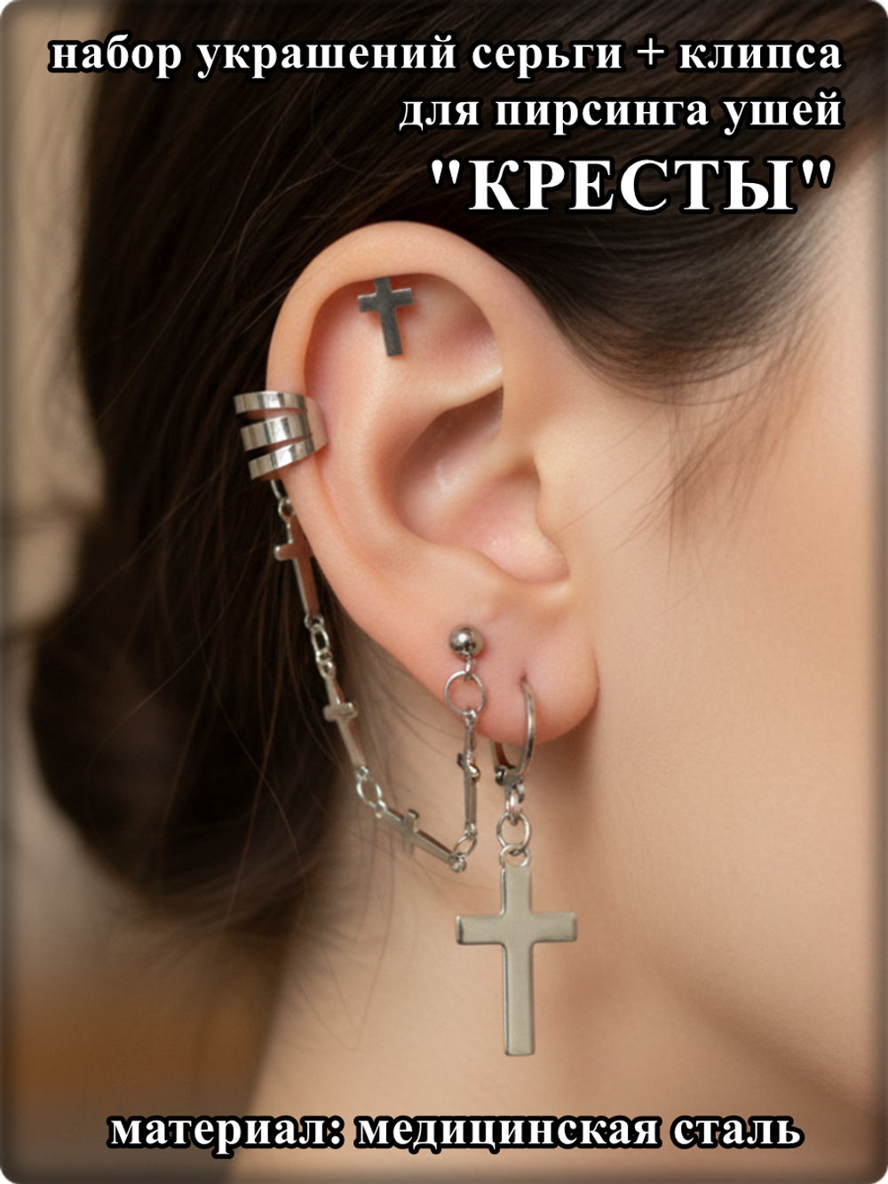 Серьги + клипса "Кресты" стальной набор для пирсинга ушей.