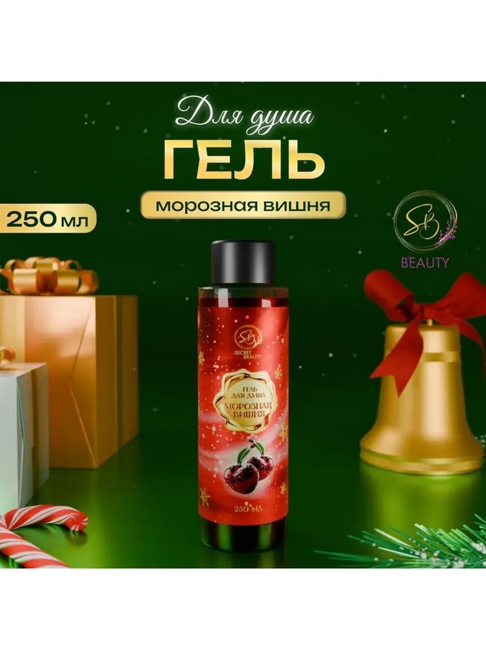 Гель для душа «Secret Beauty» с ароматом морозной вишни, кра