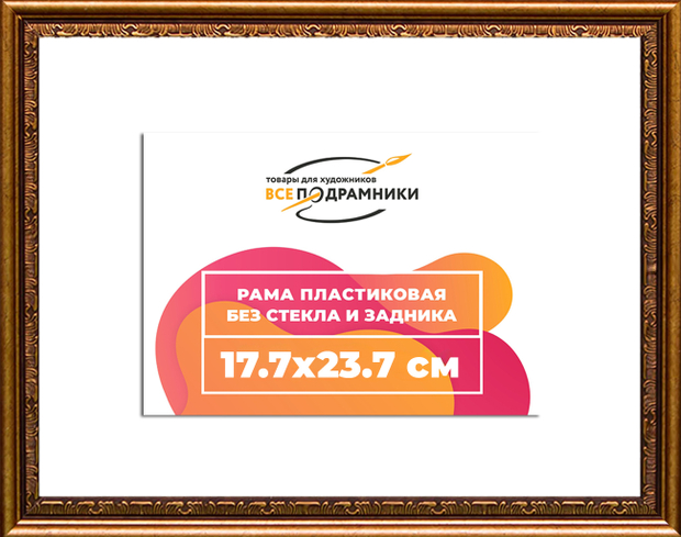 Рама 17,7x23,7 для картин и фотографий