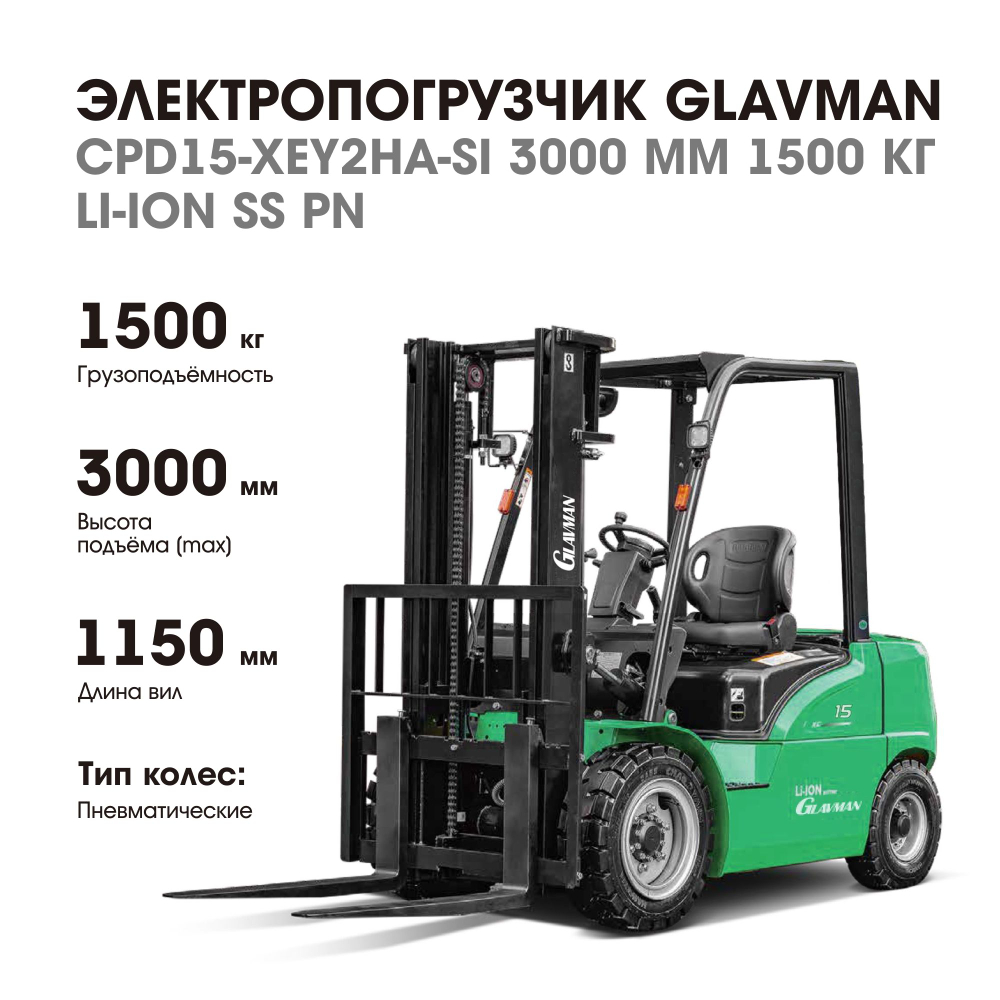 Электропогрузчик GLAVMAN CPD15 г/п 1,5 тонны 3000 мм