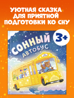 Книжки-картинки. Сонный автобус