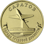 10 рублей Саратов Серия Города трудовой доблести 2024 год