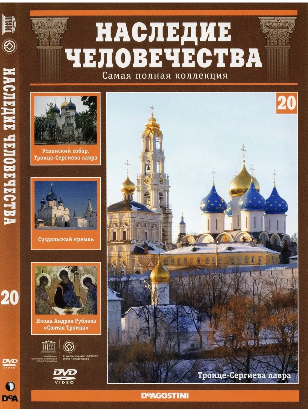 Наследие человечества 20. Россия Троице-Сергиева лавра (DVD)