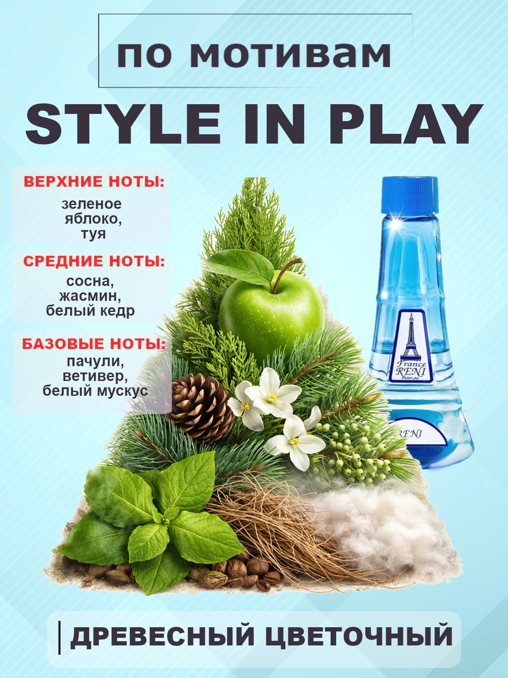 RENI 273 100мл Style in Play (Стайл ин Плей)