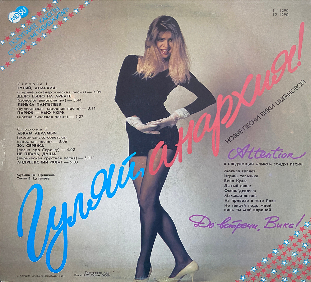 Вика Цыганова / Гуляй, Анархия! (12" Vinyl)