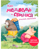 Книжки-картинки (мягкая обложка). Как медведь и свинка учились делиться