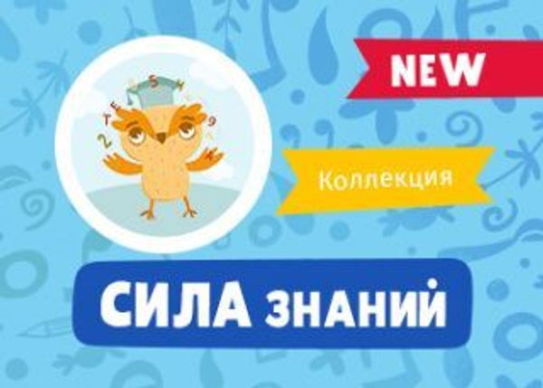 Новая коллекция «Сила знаний 2019»!