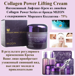 Mizon Collagen Power Lifting Cream коллагеновый увлажняющий лифтинг-крем для лица