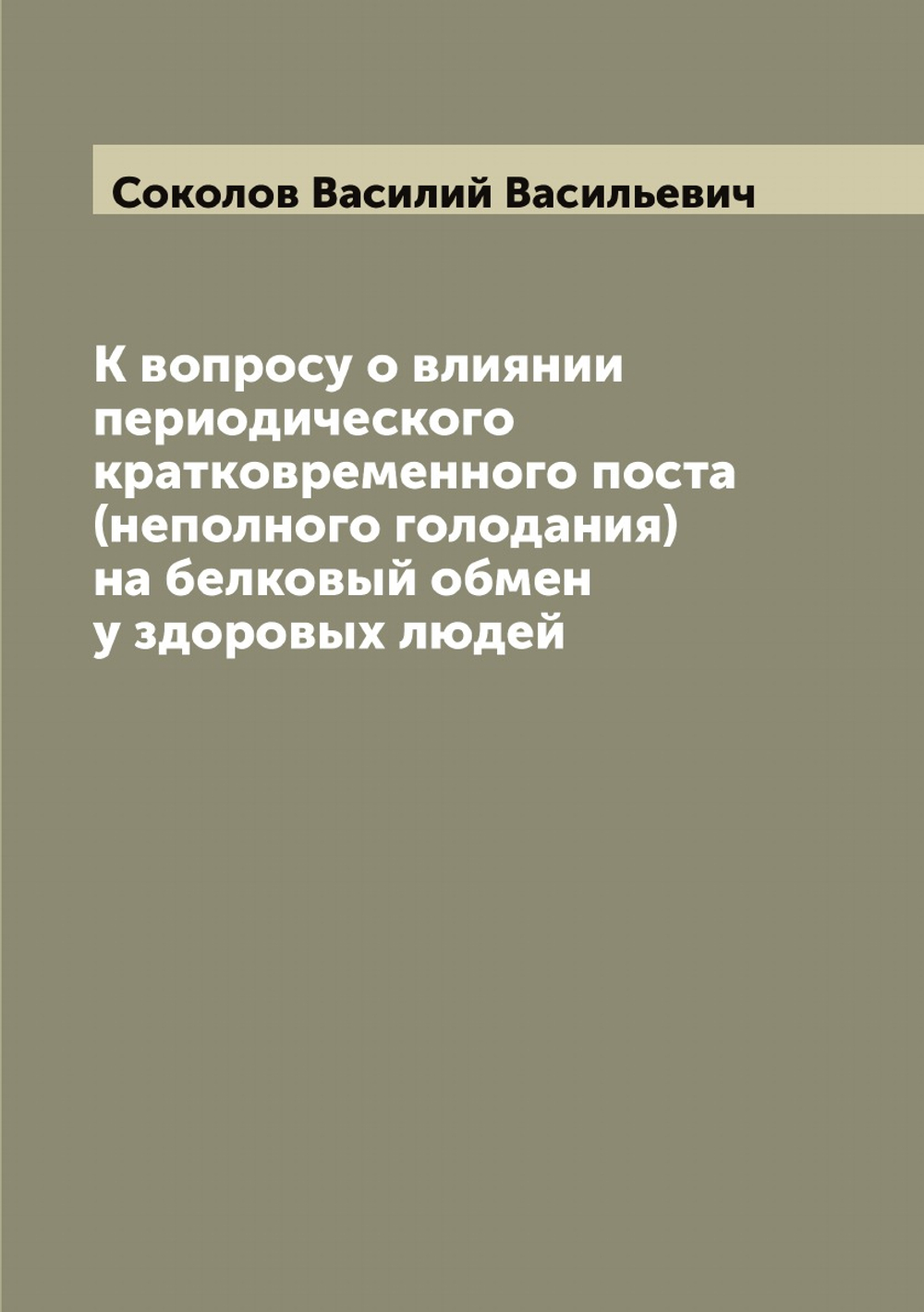 К вопросу о влиянии периодического кратковременного поста (неполного голодания) на белковый обмен у здоровых людей | Соколов Василий Васильевич