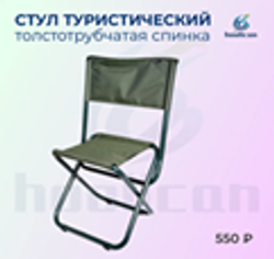 стул складное туристическое спинка