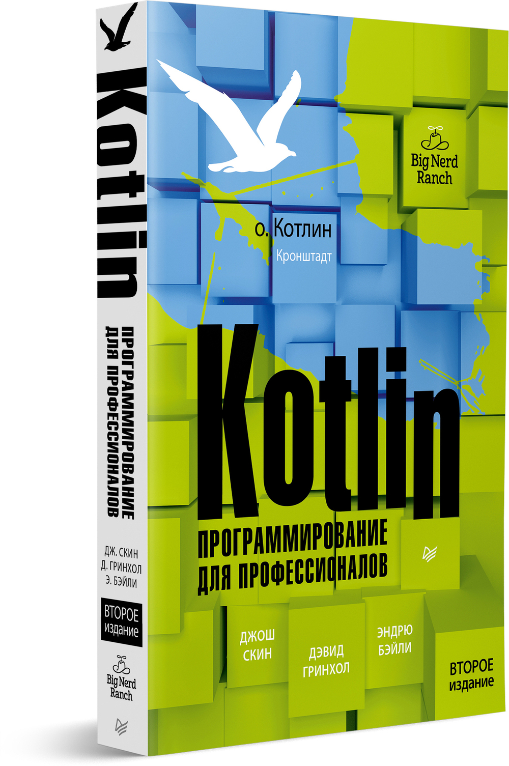 Kotlin. Программирование для профессионалов. 2-е изд.